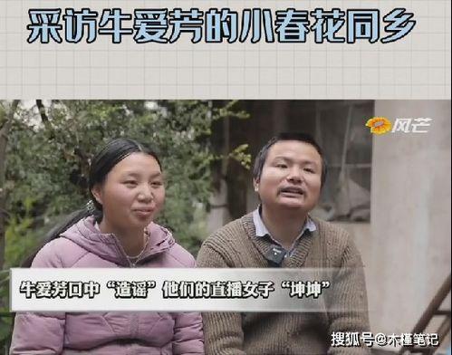 牛爱芳同村人爆料原视频,揭秘原视频背后的惊人真相 第1张 牛爱芳同村人爆料原视频,揭秘原视频背后的惊人真相 第1张