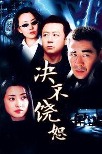 《决不饶恕》在线观看,复仇之路,正义与邪恶的较量 第2张 《决不饶恕》在线观看,复仇之路,正义与邪恶的较量 第2张